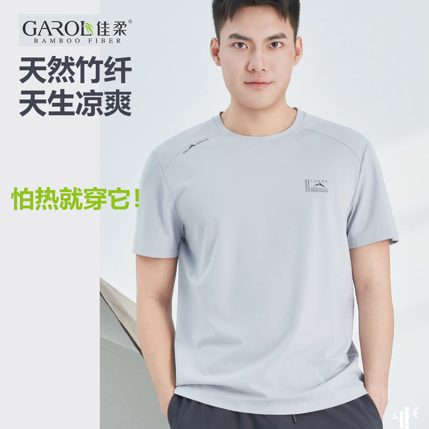 佳柔竹纤维26257男士简约T恤凉爽