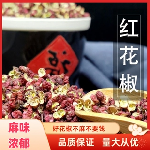 甘肃武都大红袍红花椒花椒干红花椒颗粒食用麻椒特麻油包多麻味足