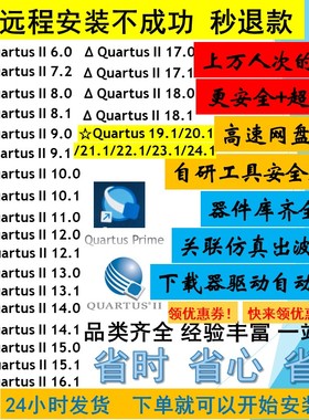Quartus II远程安装18.1 18.0 13.1 13.0 9.0 9.1 8.1 17.1 15.0