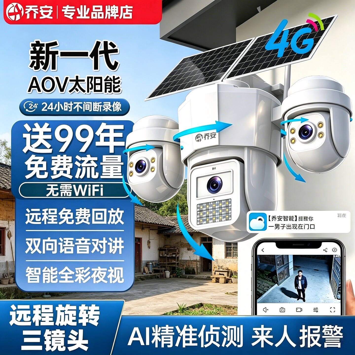 乔安AOV太阳能监控室外农村庭院鱼塘无电无网高清摄影头家用防水