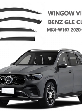 适用奔驰Benz GLE AMG Class Coupe C292W166 W167车窗雨眉晴雨挡