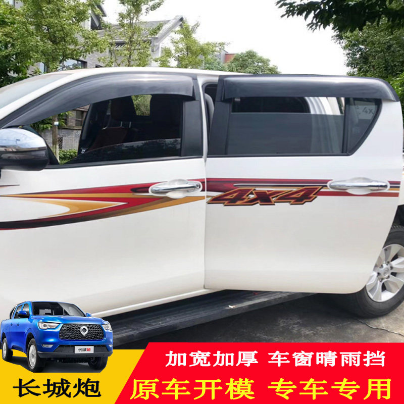 长城炮晴雨挡炮乘用商用皮卡加宽加厚越野风骏356车窗雨眉挡雨条