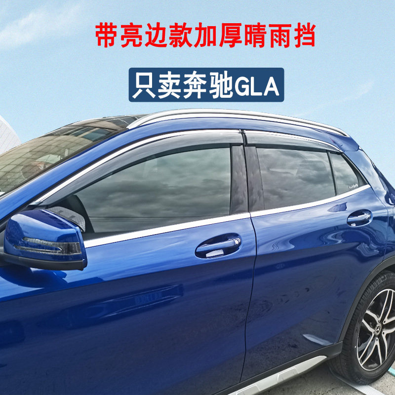 奔驰GLA200晴雨挡GLA180遮雨挡GLA220挡雨板GLA260车窗雨眉加厚