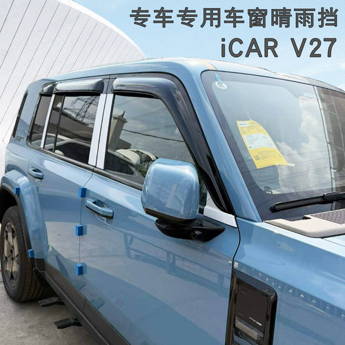 奇瑞iCARV27专用加宽晴雨挡