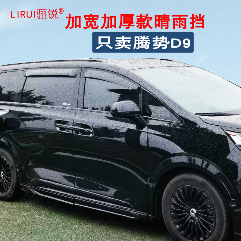 腾势D9晴雨挡车窗雨眉专用挡雨板汽车改装原厂遮雨挡雨条加宽加厚