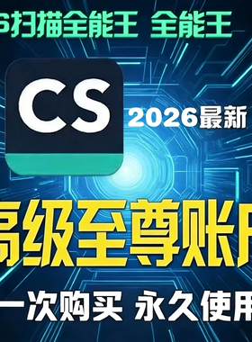 CS扫描全能王高级至尊账户苹果安卓版永久使用全功能版word转PDF