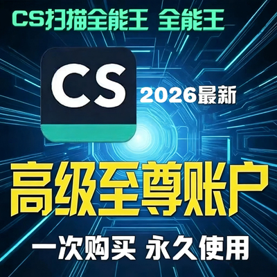 CS扫描全能王高级至尊账户苹果安卓版永久使用全功能版word转PDF