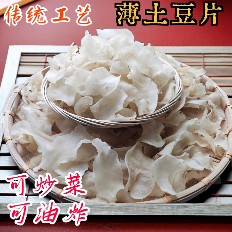 正宗农村薄土豆片干货洋芋片无添加农家自制马铃薯片重庆奉节特产