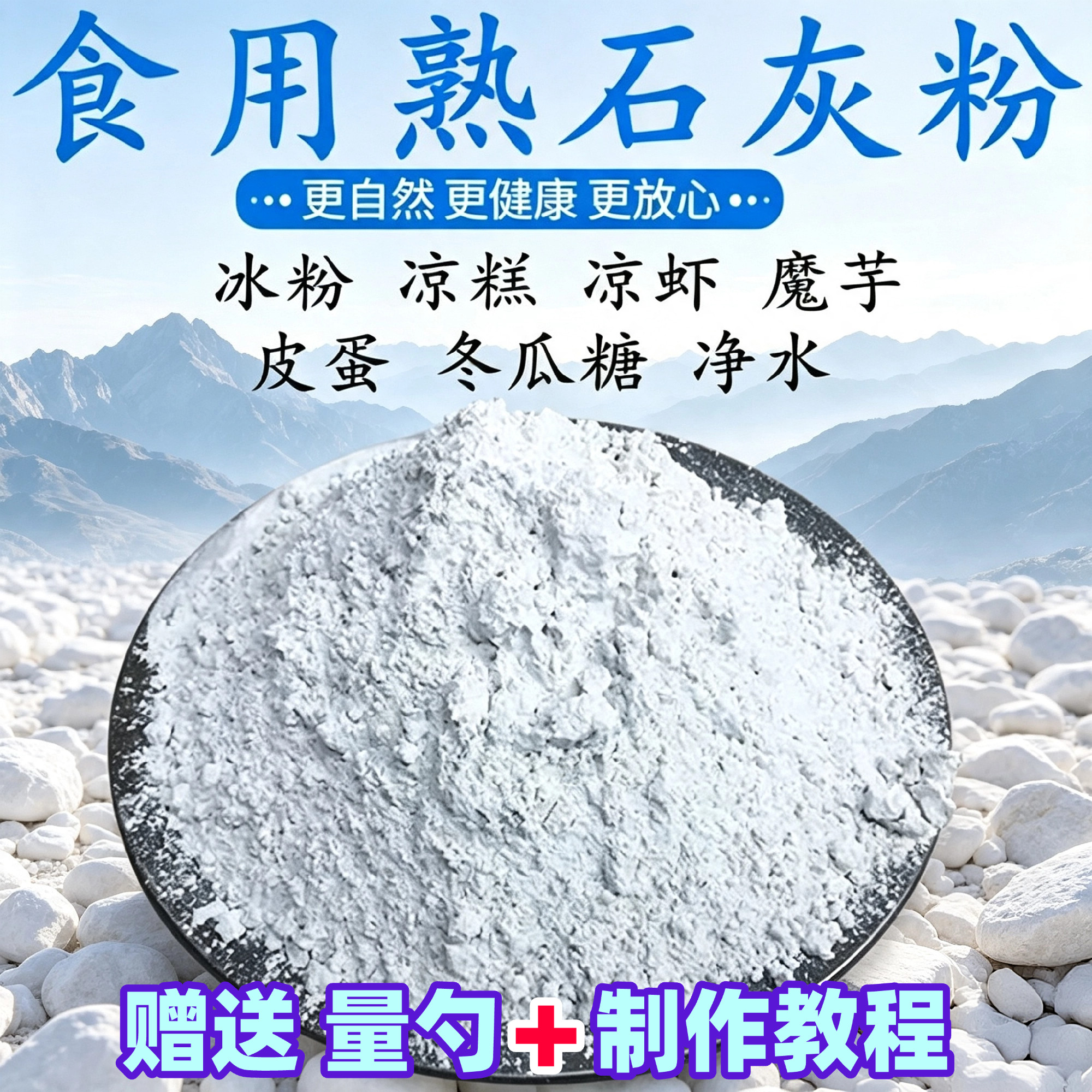 食品级石灰粉冰粉凉糕凉虾米豆腐