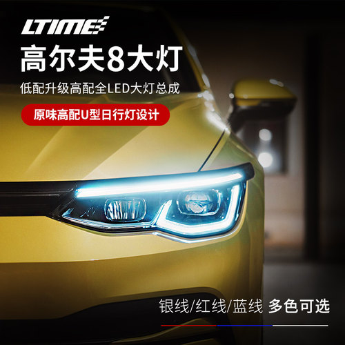 高尔夫8大灯总成光时代奥视大灯高尔夫改装即插即用LED激光大灯