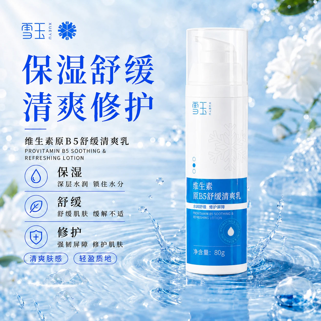 雪玉维生素原B5舒缓清爽乳修护屏障乳液面乳80g