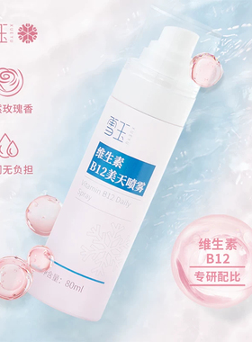 雪玉维生素B12美天喷雾补水喷雾