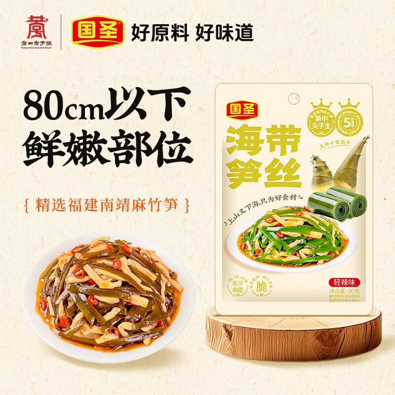 国圣海带笋丝下饭菜50g*10包福建特产下饭小菜佐餐酱菜
