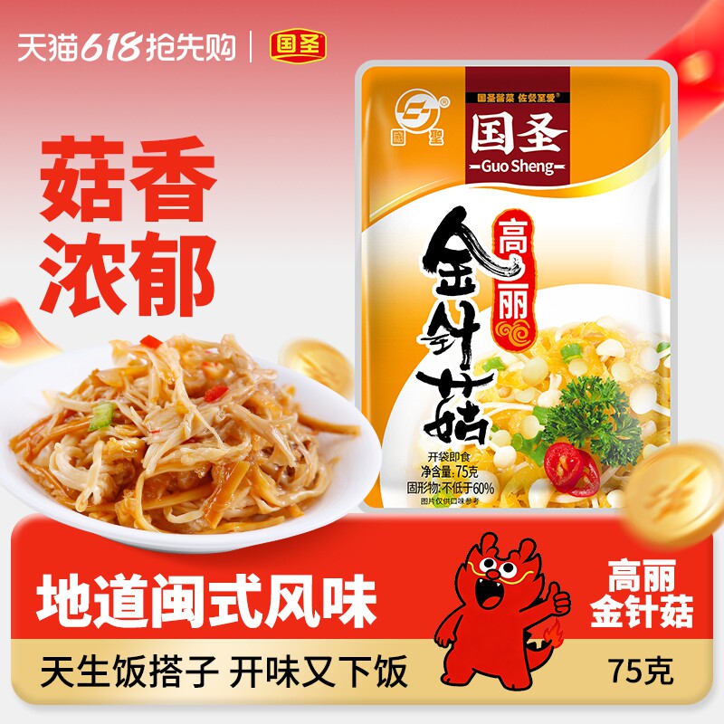 国圣高丽金针菇75g包5袋开袋即食休闲零食福建特产下饭菜酱菜小菜