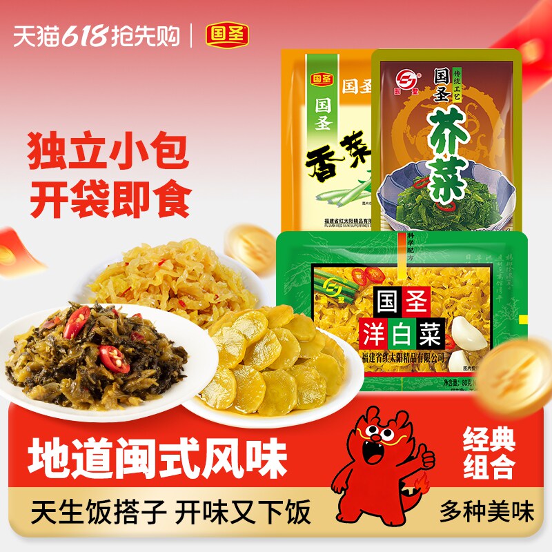国圣芥菜菜腌菜心福建特产下饭菜酱菜配粥小菜开胃菜泡菜批发