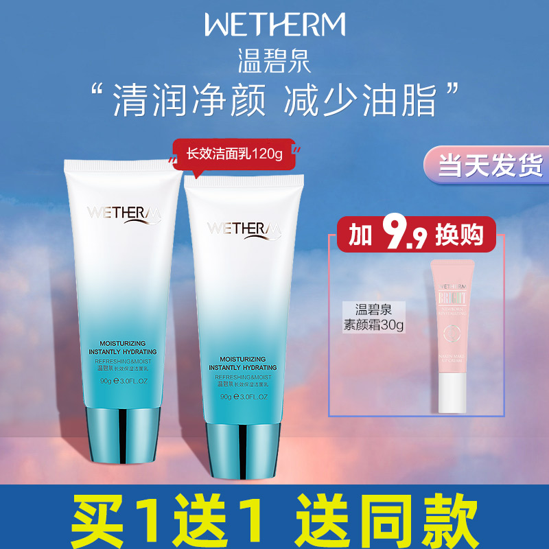 温碧泉长效保湿洗面奶深层清洁温和保湿洁面乳女官方正品