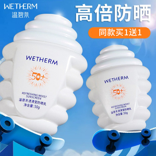 【买1送1】温碧泉SPF50+防晒霜乳