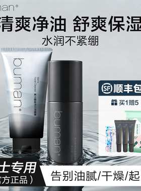 buman男士洁面膏精华露水乳套装
