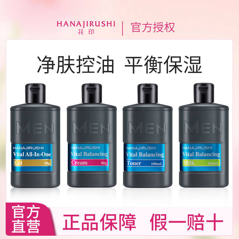 花印男士四合一水乳面霜洗面奶