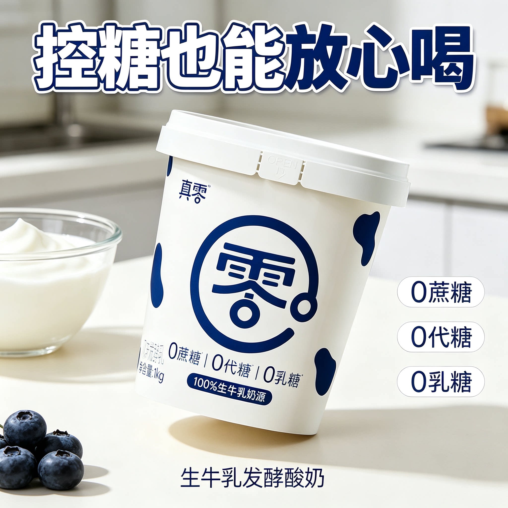 零乳糖鲜奶真零真零酸奶0蔗糖0低温奶