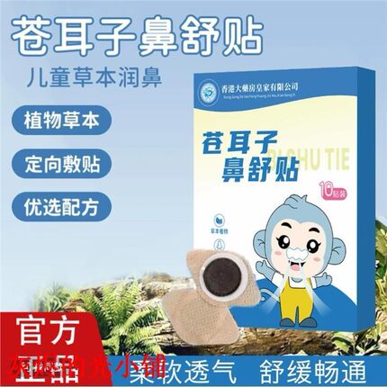 [官方正品]香港大房苍耳子草本鼻舒贴舒缓顺畅12味草本成人儿童