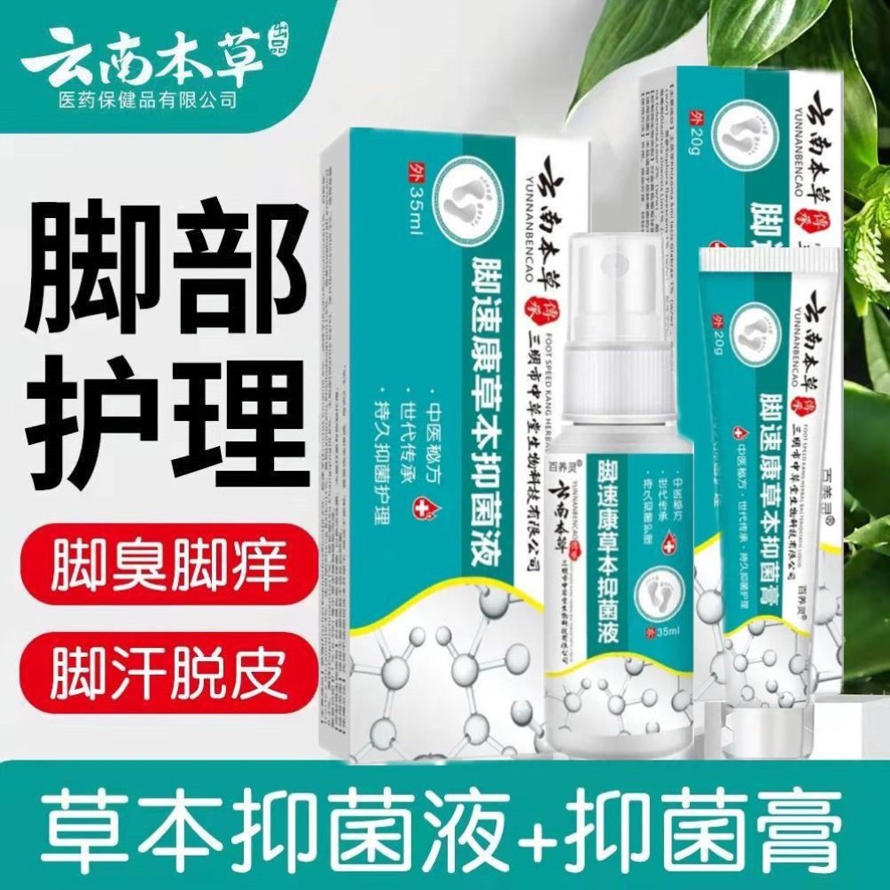 云南本草脚气药喷剂止痒脚气膏除脚气喷剂脚气偏方脚臭喷雾
