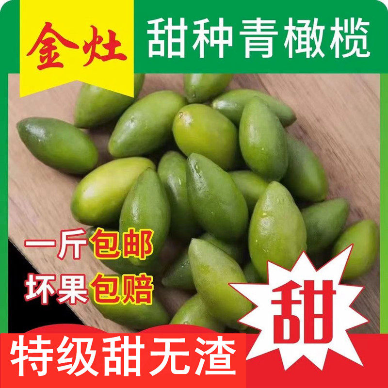 潮汕金灶特产青橄榄果现摘新鲜二号甜种橄榄柑榄生吃青果无渣脆甜,零食/坚果/特产,其它,淘宝优惠券,粉丝福利购,淘宝优惠卷
