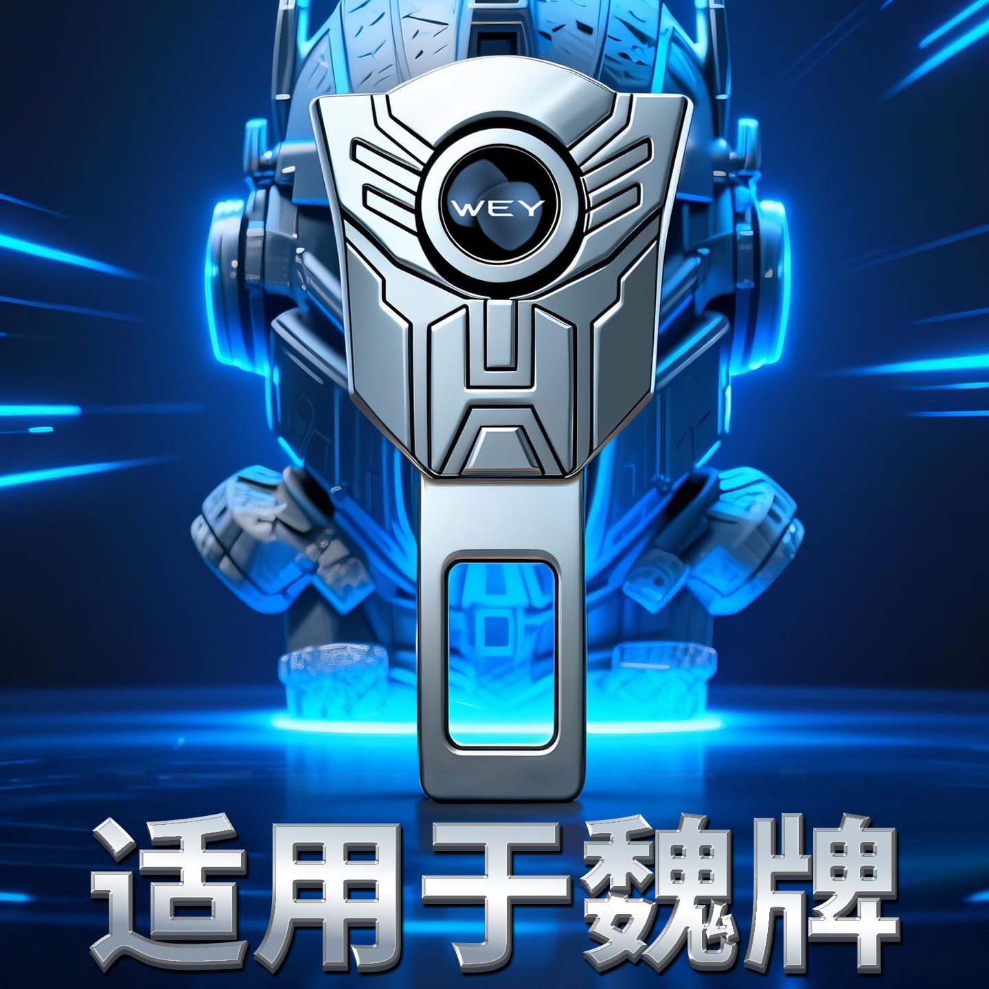 WEY魏牌汽车安全带车内延长器vv7高山vv5蓝山vv6摩卡拿铁插销卡口