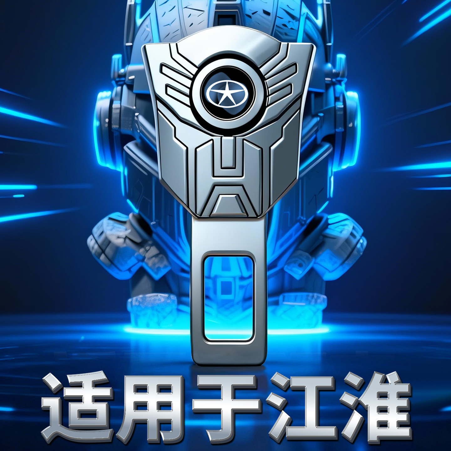 江淮汽车安全带抠头iev6e嘉悦a5悍途思皓S2S3S5M5卡口调节固定器