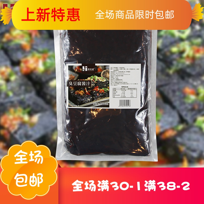 臭豆腐酱料 专用 秘制2斤 卤水 长沙臭豆腐汤汁 臭豆腐酱汁 酱料