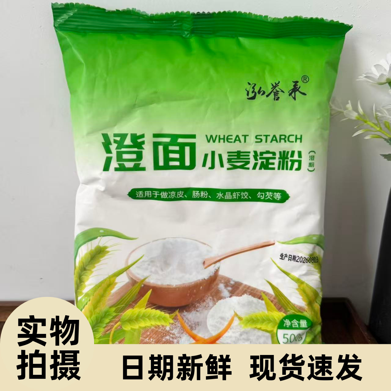【严选】纯小麦淀粉澄面澄粉凉皮用家用小包装食用水晶饺子粉冰皮