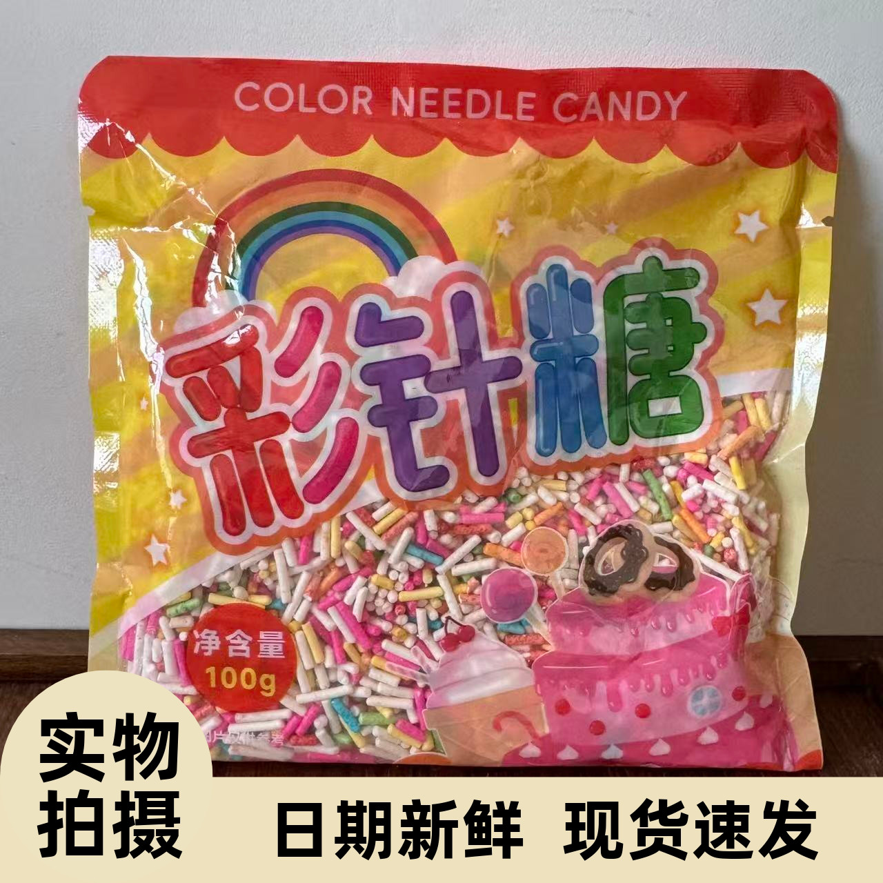【严选】彩糖针糖针彩针巧克力食用彩色朱古力七彩糖葫芦蛋糕冰淇