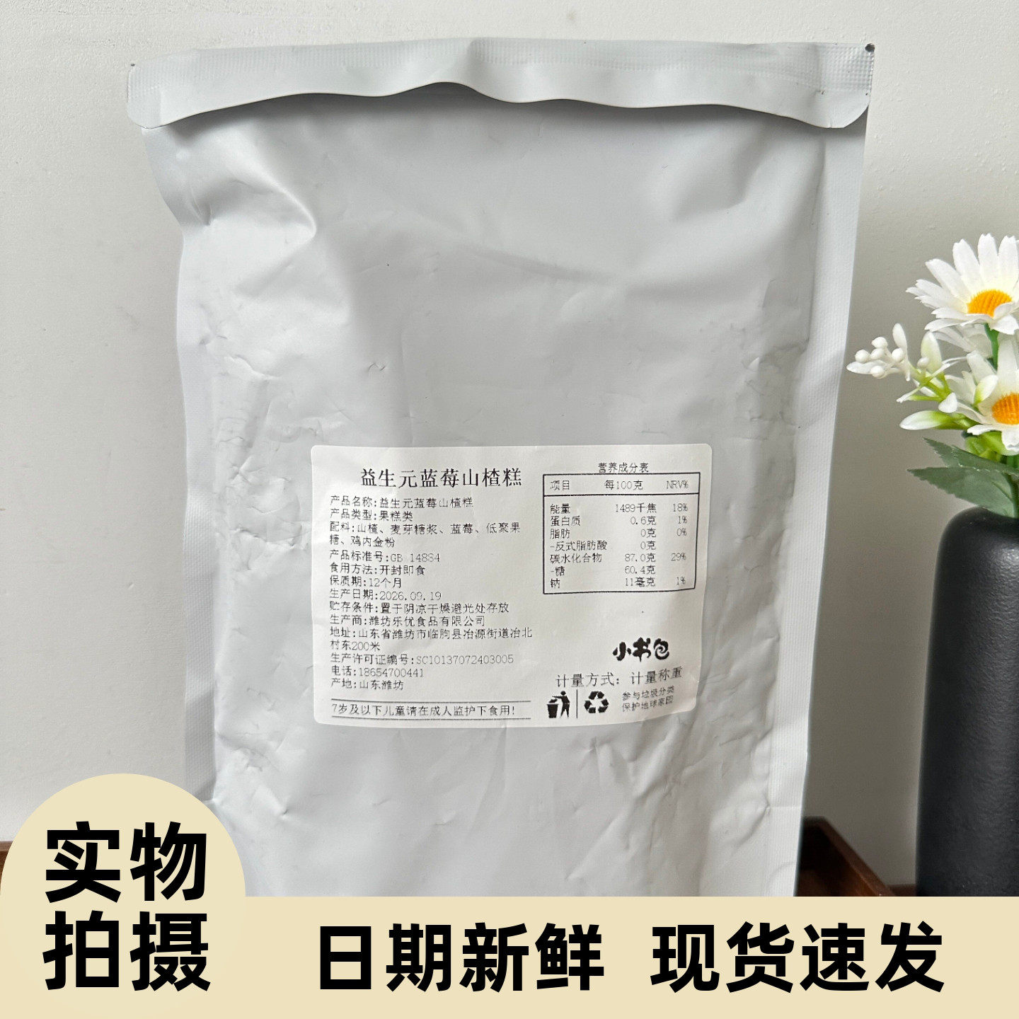 小书包益生元蓝莓山楂糕