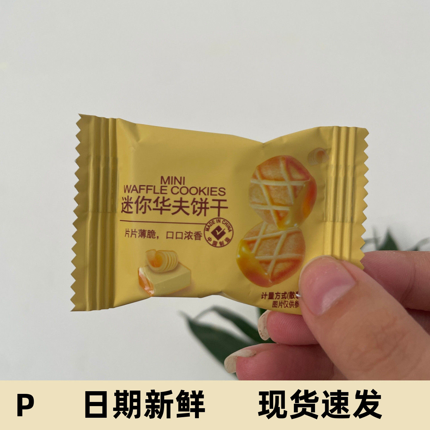 寻脆记迷你黄油法芙脆饼