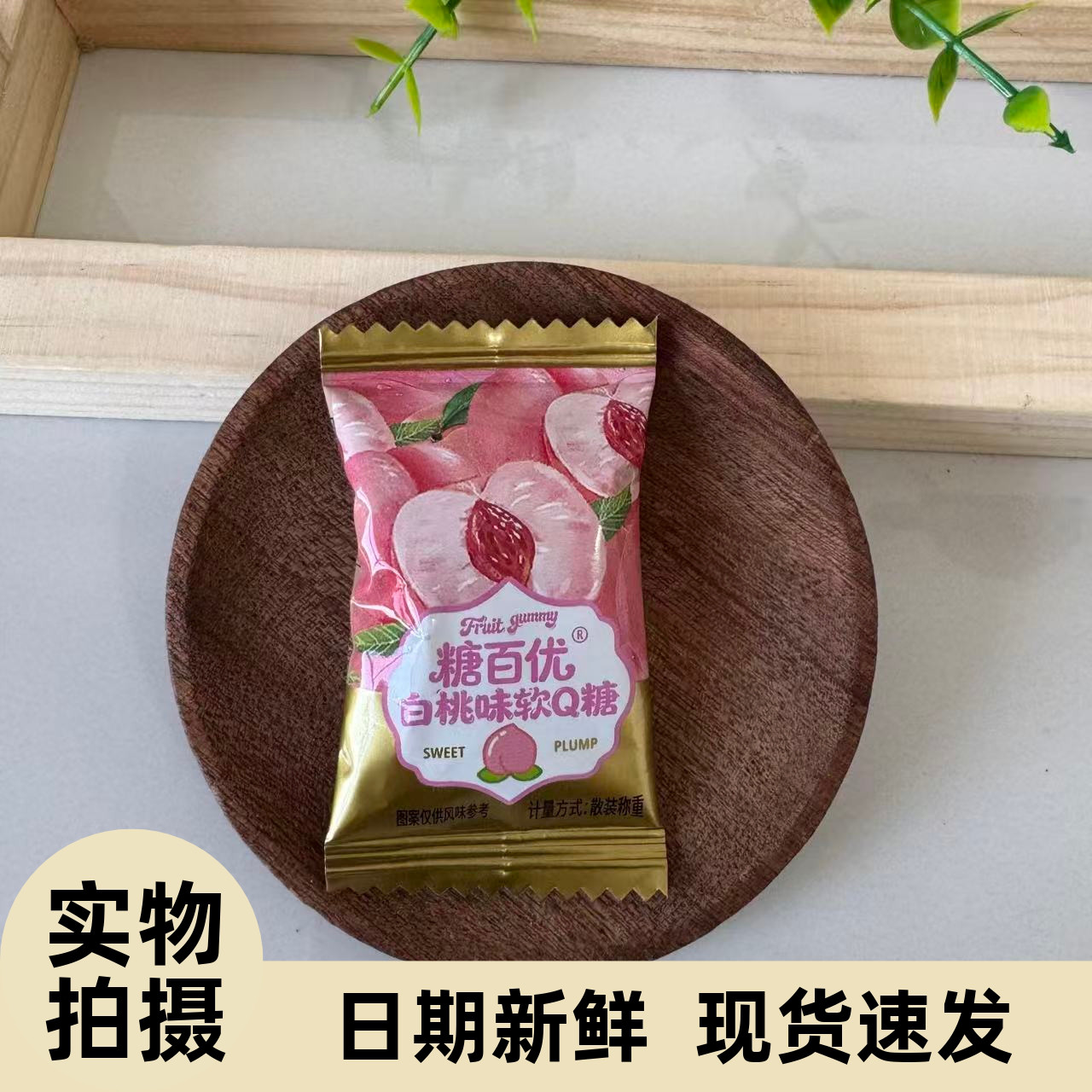 【严选】水果QQ糖白桃软糖西瓜果味造型糖果结婚订婚伴手礼年货