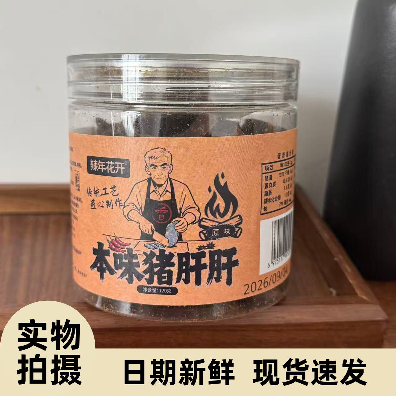 辣年花开传统本味猪肝