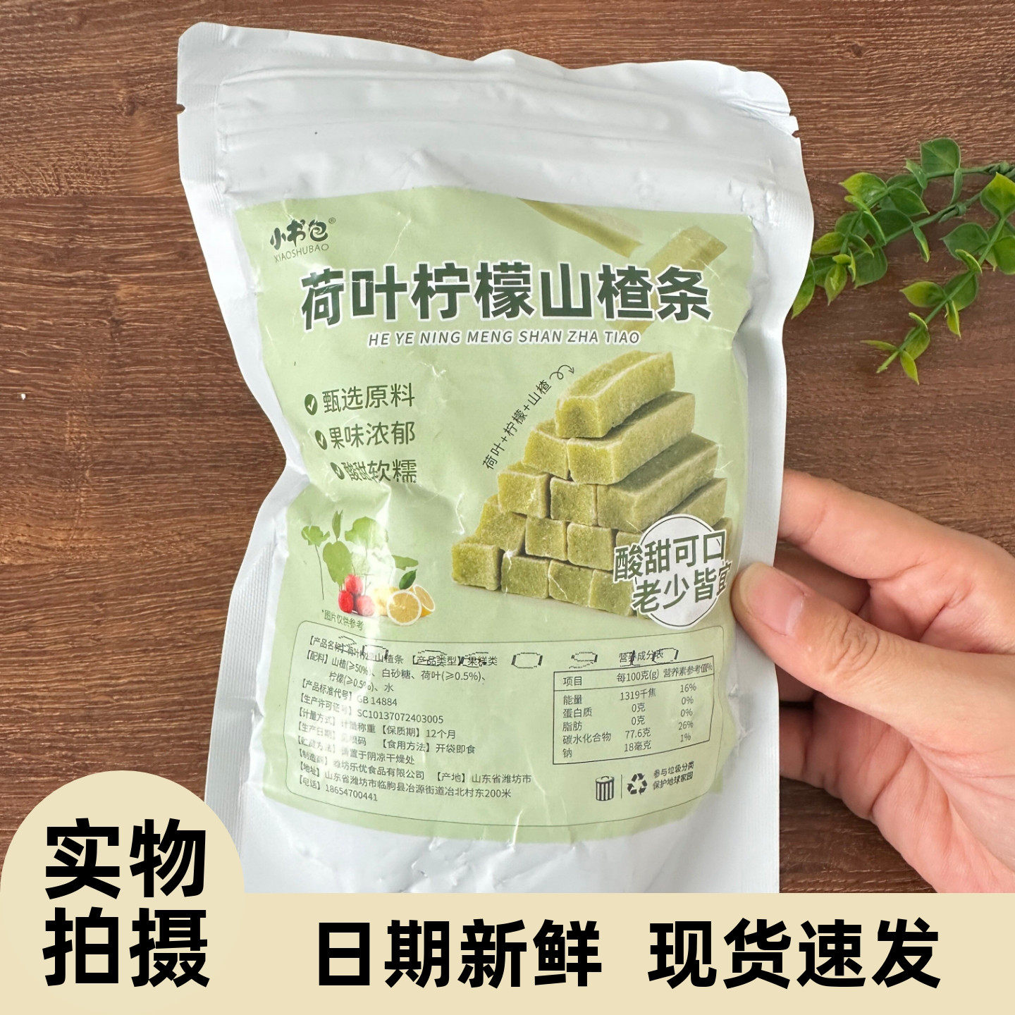 小书包荷叶柠檬山楂条制品