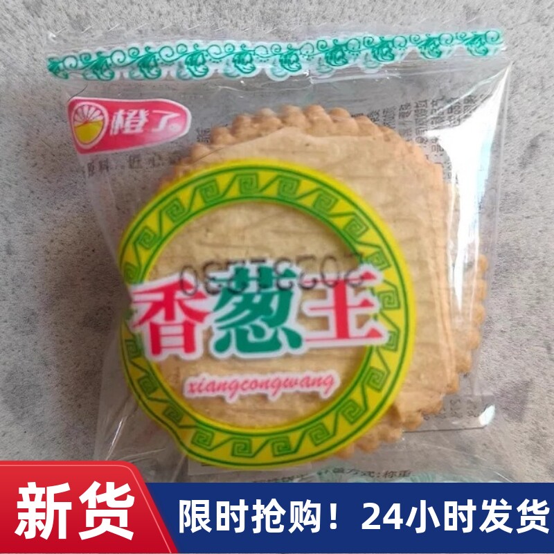 【抢】橙了香葱王薄脆饼干蛋黄味散装超薄片小饼干早餐零食
