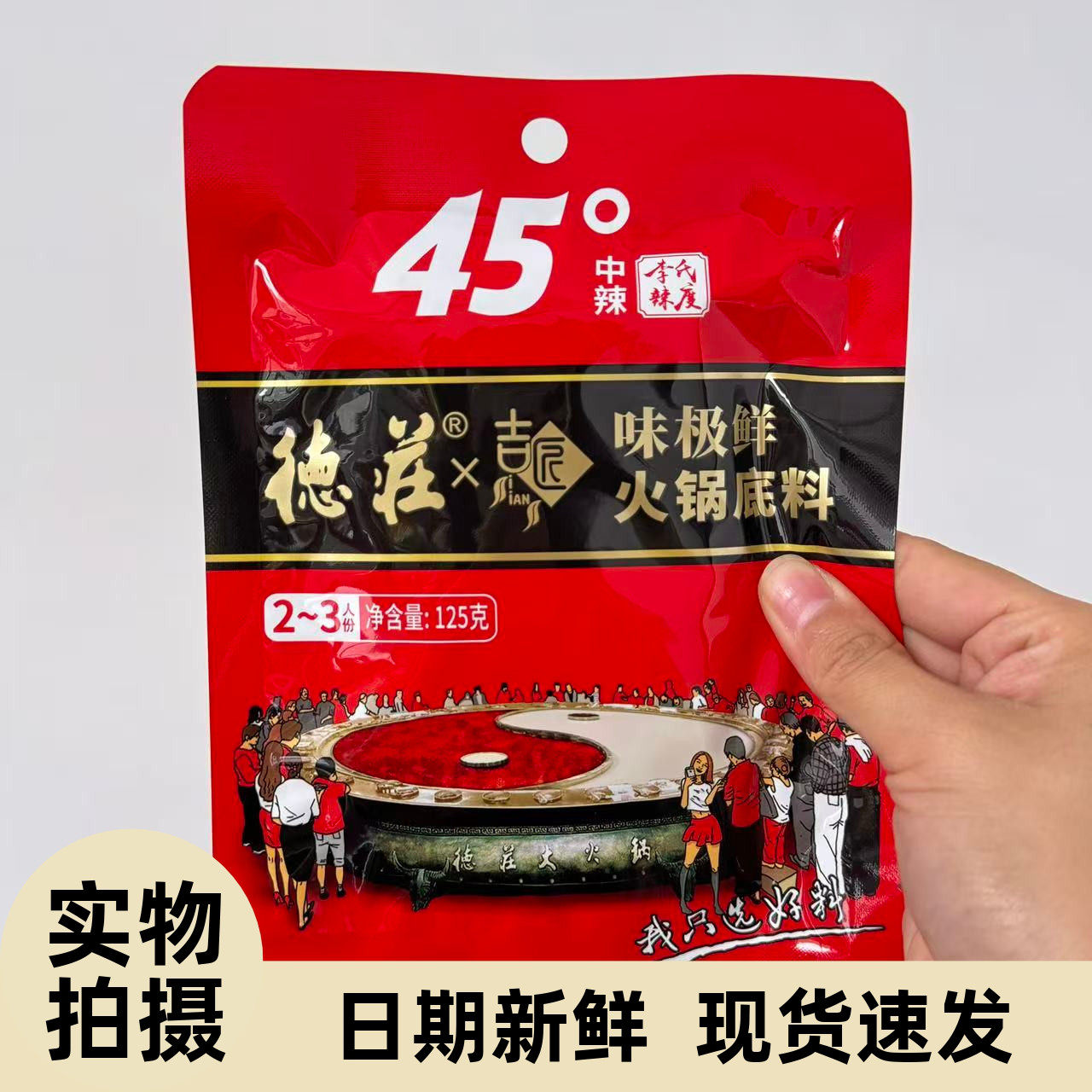 【严选】德庄联名火锅底料味极鲜牛油45度麻辣烫125g正宗重庆调料