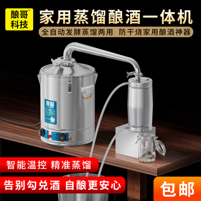 酿哥家用蒸馏酿酒一体机家用小型酿酒机自酿酒蒸馏设备厂家直销