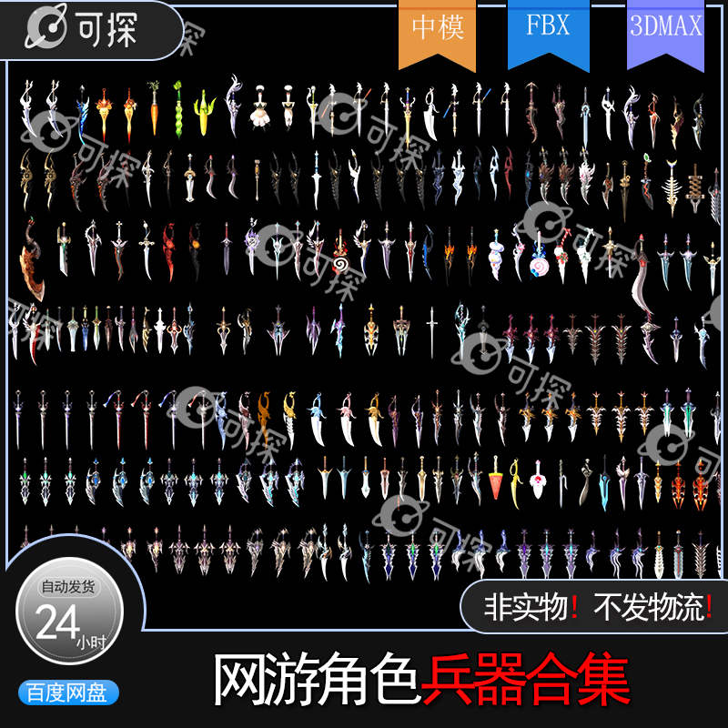 次世代网游角色武器 3DMAX/MAYA游戏人物冷兵器 刀剑3D模型素材