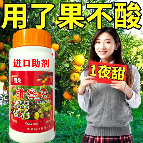 水果甜蜜素苹果葡萄膨果防裂抗病增产叶面肥料果树专用增甜着色剂