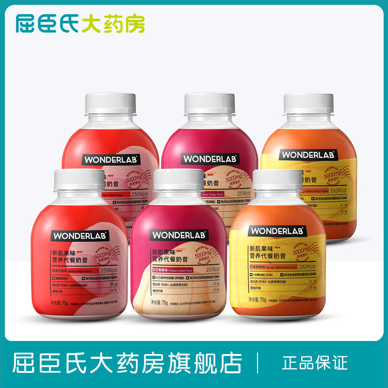 【屈臣氏】6瓶Wonderlab新肌果味营养代餐奶昔 膳食营养纤维正品