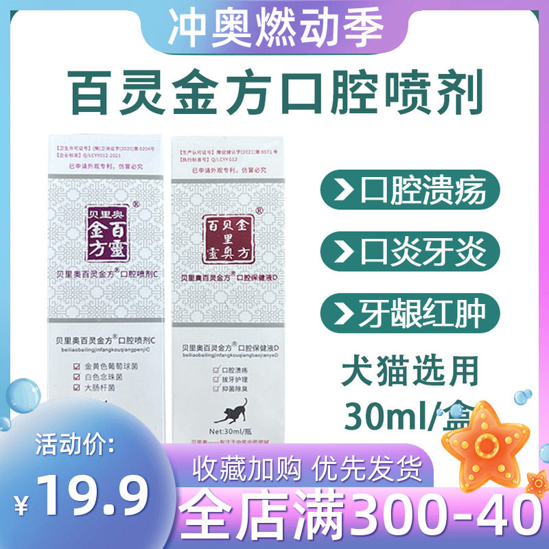 百灵金方宠物口腔喷剂口炎牙龈炎牙结石溃疡口水口臭猫咪口腔喷剂
