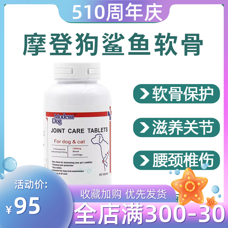 摩登狗鲨鱼软骨素关节60粒猫