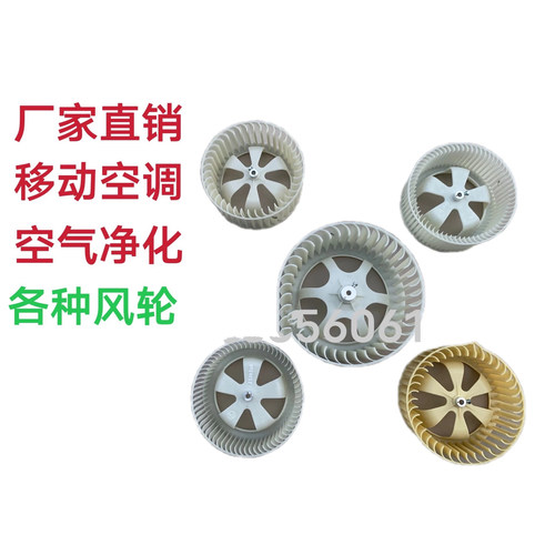 移动空调和空气净化器风轮