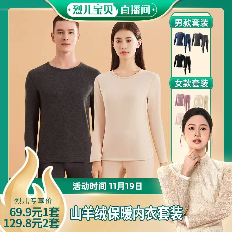 【烈儿宝贝直播间】英莱仕保暖内衣山羊绒桑蚕丝男女套装秋衣秋裤
