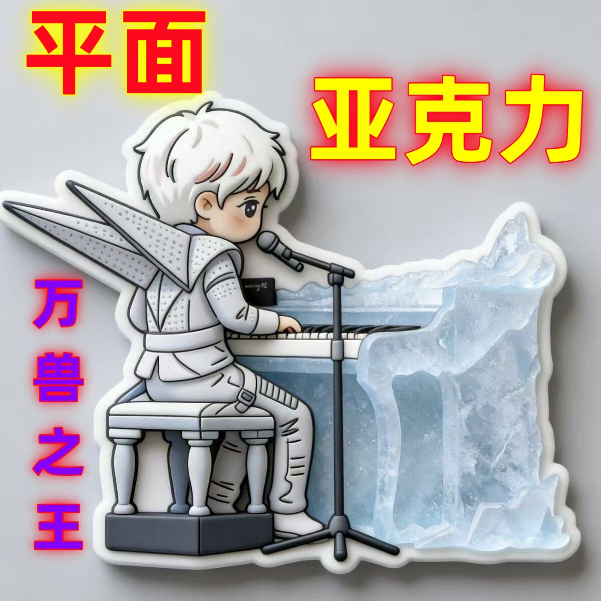 薛之谦演唱会磁吸亚克力冰箱贴图片