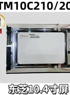 全新东芝10.4寸LTM10C209A LTM10C209AF LTM10C209H LTM10C210