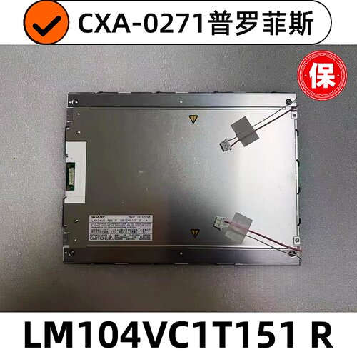 CXA-0271普罗菲斯液晶屏LM104VC1T51H LM104VC1T51R LM104VC1T51